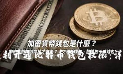 如何顺利开通比特币钱包权限：详细指南