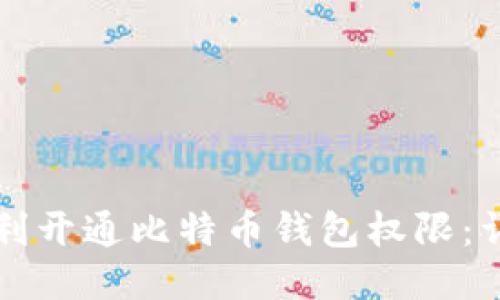 如何顺利开通比特币钱包权限：详细指南