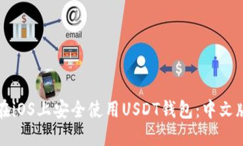 如何在iOS上安全使用USDT钱包：中文版指南