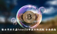 解决代币不在TokenIm中显示