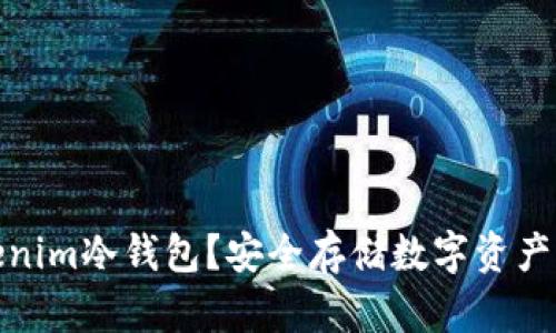 什么是Tokenim冷钱包？安全存储数字资产的最佳选择
