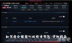 如何将余额转入比特币钱