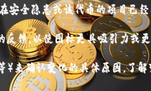 在Tokenim等加密货币管理平台上，币的图标变化通常代表着多种信息和潜在的情况。以下是一些可能的含义：

1. **代币品牌或项目重塑**：币的图标可能因为项目的品牌重塑而变化。某些加密项目在发展过程中可能会进行视觉识别的更新，以更好地反映其理念、目标或市场定位。

2. **技术升级或迁移**：如果代币进行了技术换代，比如从一个链迁移到另一个链，图标的变化可能是为了体现这一变化。例如，从ERC-20代币迁移到其自己的主链时，可能会改变图标以突出其作为新项目的身份。

3. **社区投票**：一些去中心化的项目会允许其社区根据投票结果来决定图标的变更。这种变更通常是响应用户反馈和建设品牌识别。

4. **合并或收购**：图标变化也可能表示项目被其他项目合并或收购。当两个项目合并时，新的图标可能会结合两个品牌的元素，反映出新的合一品牌。

5. **侮辱性或鄙视**：有些情况下，图标变化可能是为了讽刺或批评市场上的其他项目。这种情况通常出现在一些社区文化较强的项目中，其中新的图标艺术风格可以传达这种情绪。

6. **安全问题或警告**：在少数情况下，图标的突然变化可能是为了警告用户某个代币存在安全隐患或该代币的项目已经被放弃。在这种情况下，用户需要特别注意并考虑采取行动。

7. **视觉**：有时，图标可能仅仅是为了提升视觉效果，用户体验。这种更改可以基于用户的反馈，以使图标更具吸引力或更易于识别。

如果你是用户，看到代币图标的变化，可以通过官方渠道（如社区公告、社交媒体、项目网站等）来确认变化的具体原因。了解变化背后的含义有助于你做出更明智的投资决策。