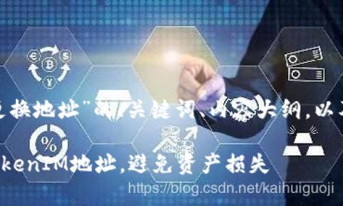 以下是围绕“TokenIM更换地址”的、关键词、内容大纲，以及相关问题的详细介绍。

如何安全有效地更换TokenIM地址，避免资产损失