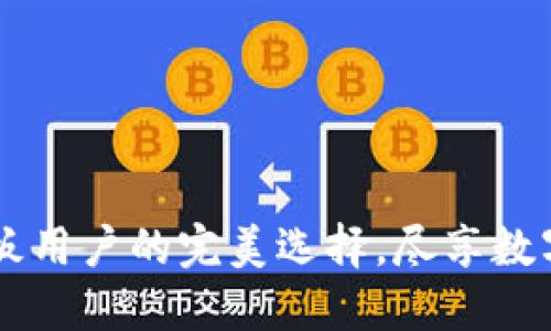 Tokenim：平板用户的完美选择，尽享数字资产的便利