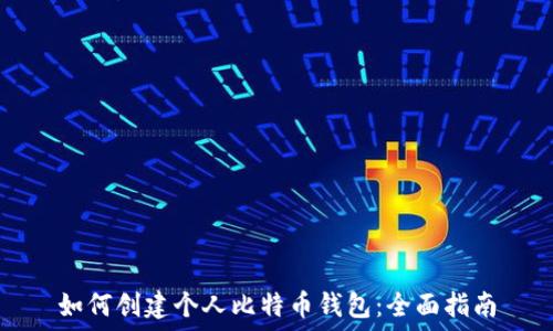   
如何创建个人比特币钱包：全面指南
