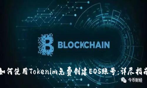 如何使用Tokenim免费创建EOS账号：详尽指南