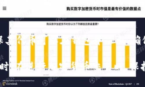 为了将 tokenim 转换为 TRC20 代币，可以参照以下步骤。请注意，具体步骤可能因交易所、钱包或平台而异，以下是一个通用的流程。

### 1. 准备工作

在进行任何转换之前，确保您拥有以下事项：

- **Tokenim 钱包**：一个能存储 Tokenim 代币的钱包。
- **TRC20 兼容钱包**：一个可以接收 TRC20 代币的钱包，如 TronLink 钱包。
- **兑换的平台**：确保选择一个支持 Tokenim 与 TRC20 转换的去中心化交易所（DEX）或中心化交易所（如 Binance、Huobi 等）。

### 2. 在交易所上找到 Tokenim

如果您选择使用中心化交易所，请登录您的账户并找到 Tokenim 代币。如果您使用的是去中心化交易所，如 Uniswap 或 PancakeSwap，请访问相应的 DEX 网站。

### 3. 选择转换选项

在 DEX 或交易所上，通常会提供一个转换或者交易选项。选择将 Tokenim 代币转换为 TRC20 代币的选项。

### 4. 输入转换金额

填写您希望转换的 Tokenim 数量。系统通常会显示您将获得的 TRC20 代币数量。

### 5. 确认交易

核对您输入的金额及接收地址，确保所有信息无误。请注意在区块链交易中，您无法撤销一旦进行的交易。

### 6. 等待确认

完成交易后，等待确认。这个过程可能需要几分钟到几小时，具体取决于网络的状况。

### 7. 查看 TRC20 代币

在您的 TRC20 兼容钱包中查看已转换的代币。您可以在钱包中选择添加代币，以确保可以看到您的 TRC20 代币。

### 常见问题

为了帮助您更好地理解这一过程，以下是一些相关问题及其详细解答：

1. 什么是 Tokenim？
Tokenim 是一种加密货币或代币，通常具有特定的用途或功能，可能是基于某种智能合约平台（如 Ethereum 或其他）。了解 Tokenim 的背后技术、功能及其价值确实非常重要，在做任何交易或转换前，建议您详细了解。

2. 什么是 TRC20？
TRC20 是一种基于 TRON 区块链平台的代币标准，类似于 Ethereum 的 ERC20 标准。TRC20 代币可以通过 TRON 网络进行发送和接收，拥有更低的手续费和更快的交易速度。用户在参与 DeFi 项目或进行资产转移时，通常会选择 TRC20 代币。

3. 如何选择交易所进行 Tokenim 转换？
选择一个可靠的交易所至关重要。用户可以考虑平台的声誉、安全性、交易费用、客户服务等因素。使用者还可以参考其他用户的评价和建议，从而选择最适合自己的平台。

4. 转换过程中需要注意哪些风险？
在进行任何形式的加密货币转换时，用户需注意以下风险：交易费波动、滑点风险、网络拥堵导致的延迟问题以及平台的安全性和流动性风险。在进行交易前做好充分的研究，可以有效降低这些风险。

5. 如何保障我的加密资产安全？
保障加密资产安全的关键在于选择安全性高的钱包和交易所，使用双重认证，及时更新安全密码，并定期检查账户活动。确保私人密钥和恢复短语的安全，避免在不安全的网络环境中使用您的钱包和账户。

6. 转换的时间会受到什么影响？
转换时间通常受到网络状态、交易手续费、平台处理能力等因素的影响。主流区块链的高峰时段，交易可能会变得更加拥堵，导致确认时间延长。用户需根据市场情况合理安排交易时间。

7. 转换后如何查看我的 TRC20 代币？
在钱包中查看 TRC20 代币，通常可以通过在钱包内添加代币的选项来查看。用户需输入代币合约地址，以确保其代币可以在钱包中显示。确保选择的合约地址准确无误，以免资产丢失。

以上内容为将 Tokenim 转换为 TRC20 代币的详细指南。希望这些信息能够帮助您安全顺利地完成转换。同时，在进行加密货币交易时，保持谨慎并不断学习以应对快速变化的市场。