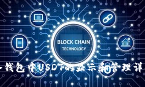 冷钱包中USDT的显示和管理详解