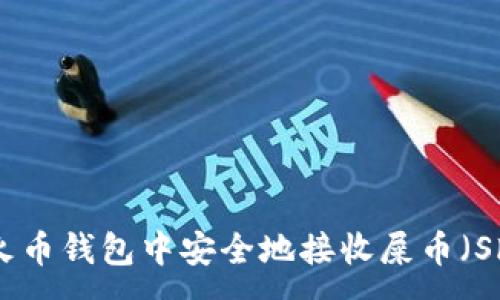 :
如何在火币钱包中安全地接收屎币（Shitcoin）