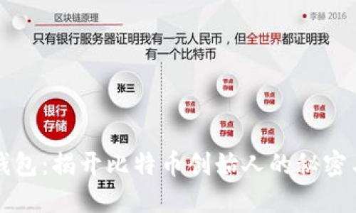 中本聪钱包：揭开比特币创始人的秘密与重要性