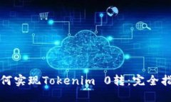 如何实现Tokenim 0转：完全
