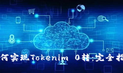 如何实现Tokenim 0转:完全指南