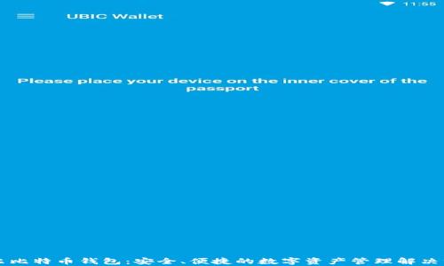 
摩尔比特币钱包：安全、便捷的数字资产管理解决方案