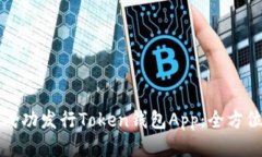 如何成功发行Token钱包Ap