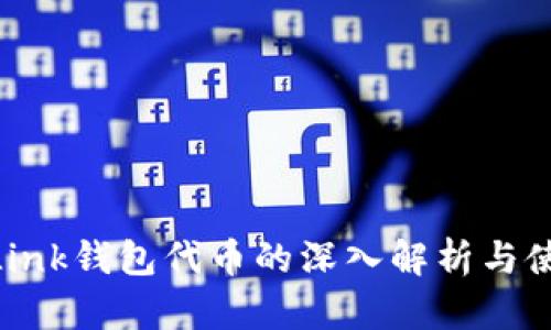 Reva Link钱包代币的深入解析与使用指南