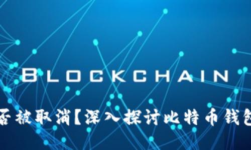 比特币钱包是否被取消？深入探讨比特币钱包的现状与未来