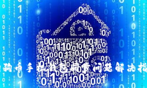 狗狗币手机钱包同步问题解决指南