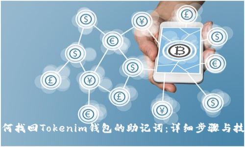 如何找回Tokenim钱包的助记词：详细步骤与技巧