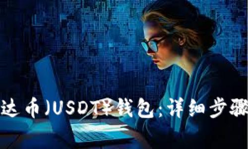 如何注册泰达币（USDT）钱包：详细步骤与注意事项