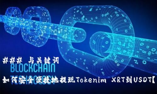 ### 与关键词

如何安全便捷地提现Tokenim XRT到USDT？