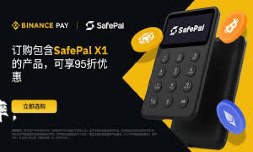   如何在Tokenim中正确导入私钥以查看币种余额 / 

 guanjianci Tokenim, 私钥, 币种余额, 数字钱包 /guanjianci 

---

## 内容大纲

1. **引言**
   - 数字资产的重要性
   - Tokenim简介

2. **私钥的概念**
   - 私钥的定义
   - 私钥的重要性及安全性

3. **Tokenim的使用**
   - Tokenim的基本功能
   - 如何创建Tokenim账户

4. **导入私钥的步骤**
   - 准备工作
   - 导入私钥的具体步骤

5. **导入私钥后看不到币的原因**
   - 常见问题解析
   - 解决方案

6. **如何确保导入成功**
   - 核实资产步骤
   - 注意事项

7. **总结**
   - 私钥管理的最佳实践
   - Tokenim的前景

8. **常见问题解答**
   - 常见的疑问汇总

---

## 引言

随着数字货币的兴起，越来越多的人选择投资和存储自己的资产，而数字钱包则成了不可或缺的工具。Tokenim作为一种流行的数字钱包，凭借其用户友好的界面和强大的管理功能，吸引了大量用户。然而，很多用户在使用Tokenim时，可能会面临导入私钥后看不到币的困扰。本文将详细探讨如何在Tokenim中正确导入私钥，并解决相关问题。

## 私钥的概念

### 私钥的定义

私钥是用户在区块链中进行交易的唯一凭证，它是一串独特的数字和字母组合。用户必须妥善保管自己的私钥，因为拥有私钥就意味着拥有了与之关联的所有资产。

### 私钥的重要性及安全性

私钥的安全性至关重要，任何获取到私钥的人都可以直接访问和控制用户的数字资产。因此，用户需采取适当的安全措施来保护自己的私钥，例如使用硬件钱包、加密存储等。

## Tokenim的使用

### Tokenim的基本功能

Tokenim不仅支持多种数字货币的存储与管理，还具备转换、交易及实时查询等功能，使用户能够方便地管理其资产。

### 如何创建Tokenim账户

创建Tokenim账户相对简单，用户只需下载应用程序或访问官网，按照提示进行注册即可。在注册的过程中，务必记住生成的助记词，因为丢失助记词将导致无法恢复账户。

## 导入私钥的步骤

### 准备工作

导入私钥之前，用户需要确认以下几点：
1. 确保你拥有正确且完整的私钥。
2. 确保你的Tokenim应用已经更新到最新版本。
3. 了解导入私钥可能的风险。

### 导入私钥的具体步骤

1. 打开Tokenim应用，并登录账户。
2. 找到“导入私钥”功能并点击。
3. 在弹出的输入框中粘贴你的私钥，并确认。
4. 如果导入成功，应用会显示相关资产的余额。

## 导入私钥后看不到币的原因

### 常见问题解析

用户在导入私钥后，若未能看到预期的币种余额，往往是因为以下原因：
1. 私钥错误：确保输入的私钥完全正确。
2. 币种未被支持：Tokenim可能不支持某些币种的显示。
3. 网络连接问题：确保互联网连接正常。

### 解决方案

若导入私钥后未能显示余额，应尝试以下解决方案：
1. 再次核对私钥，确保无误后重试导入。
2. 在Tokenim内搜索相关币种，确认其是否在支持范围内。
3. 检查网络连接是否正常，并尝试重启应用。

## 如何确保导入成功

### 核实资产步骤

导入私钥后，确认资金是否到账，用户可以通过以下步骤核实：
1. 在主界面查看总资产。
2. 检查具体币种的显示情况。
3. 查看过去的交易记录以确认资产的真实性。

### 注意事项

在导入私钥时需要特别注意：
1. 确保私钥的来源可信。
2. 避免在公共网络下进行私钥导入。
3. 定期监控账户安全，更新安全设置。

## 总结

### 私钥管理的最佳实践

为了确保数字资产的安全，用户应采取以下最佳实践来管理私钥：
1. 不要将私钥分享给任何人。
2. 定期备份，并将备份保存在安全的地方。
3. 考虑使用多重签名或硬件钱包增强安全性。

### Tokenim的前景

随着区块链技术的发展，Tokenim将不断更新其功能，为用户提供更加安全与便捷的服务。用户应关注技术动态，及时更新使用经验。

## 常见问题解答

### 1. 为什么导入私钥后无法看到资产？

可能是因为私钥输入错误、币种不被支持、网络连接问题等。请逐一排查，并参考上文提供的解决方案。

### 2. Tokenim支持哪些币种？

Tokenim会定期更新支持的币种列表，用户可在其官方网站或应用内查询最新信息。

### 3. 私钥怎么保管才安全？

可以通过使用硬件钱包、纸质备份等方法进行安全存储。确保备份存放在防水、防火的位置，并远离任何可以被窃取的环境。

### 4. 如果我丢失了私钥怎么办？

一旦丢失私钥，通常无法恢复访问权限，用户应当尽量避免这种情况，提前做好备份。

### 5. Tokenim的交易费用如何？

Tokenim的交易费用与币种及网络条件相关，用户可在进行交易时查看具体费用信息。

### 6. 如何联系Tokenim的客服？

用户可以通过Tokenim的官方网站或应用内的帮助中心联系他们的客服团队，获取相关支持。

### 7. Tokenim的安全性如何？

Tokenim采用多重安全机制来保护用户资产，包括二次验证、加密存储等。用户也应根据自己的需求采取额外安全措施。

--- 

以上是关于Tokenim导入私钥及相关问题的详细内容，确保用户能够顺利管理自己的数字资产。建议用户遵循最佳实践，以提高安全性并最大化资产管理效率。