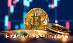 如何在TokenIm上添加USDT：详