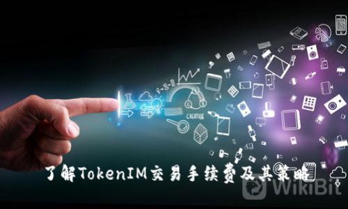了解TokenIM交易手续费及其策略