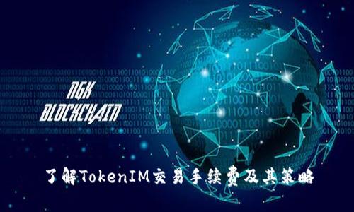 了解TokenIM交易手续费及其策略