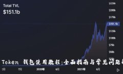 IM Token 钱包使用教程：全