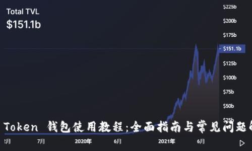 IM Token 钱包使用教程：全面指南与常见问题解析