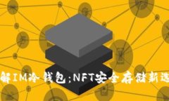 了解IM冷钱包：NFT安全存储