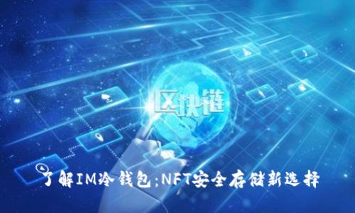 了解IM冷钱包：NFT安全存储新选择