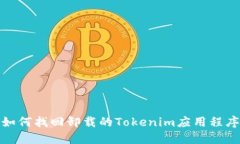 如何找回卸载的Tokenim应用