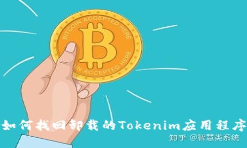 如何找回卸载的Tokenim应用程序