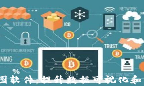 
探索TokenImp图软件：提升数据可视化和分析能力的利器