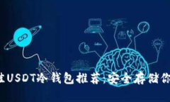 2023年最佳USDT冷钱包推荐：