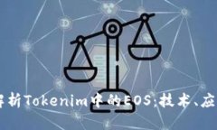 ### 全面解析Tokenim中的EO
