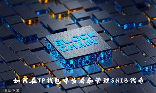 如何在TP钱包中查看和管理SHIB代币
