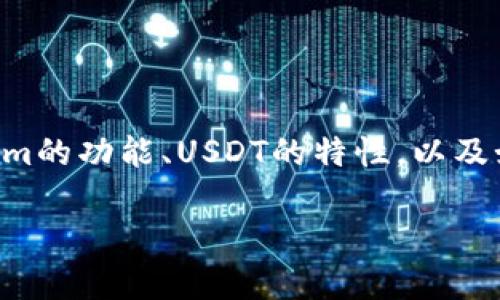 关于Tokenim能否存放USDT的问题，我们可以从多个方面进行探讨，包括Tokenim的功能、USDT的特性，以及如何安全、方便地存储数字资产。以下是一个详细的内容大纲和相关问题的解析。

### Tokenim平台能否存放USDT？全面解析与使用指南