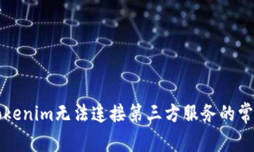 解决Tokenim无法连接第三方服务的常见问题