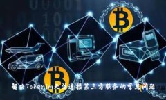 解决Tokenim无法连接第三方
