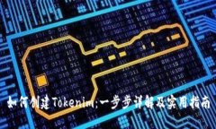 如何创建Tokenim：一步步详