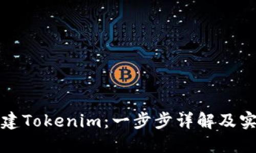 如何创建Tokenim：一步步详解及实用指南