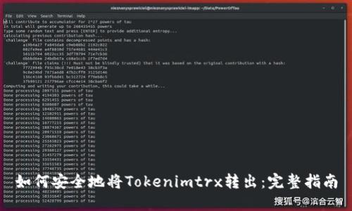 如何安全地将Tokenimtrx转出：完整指南