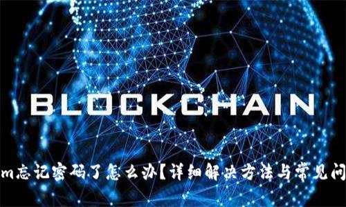 Tokenim忘记密码了怎么办？详细解决方法与常见问题解答