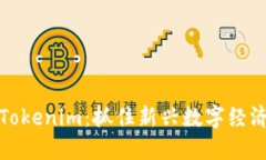 ### Tokenim：抓住新兴数字经