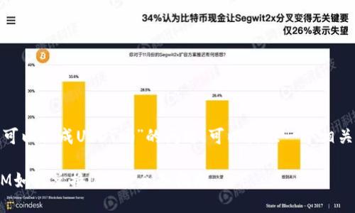 关于“TokenIM可以换成USDT吗”的问题，可以提供一个相关的分析和解答。

### TokenIM如何兑换USDT：全面指南