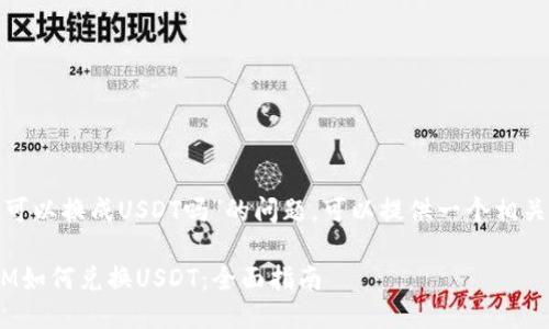 关于“TokenIM可以换成USDT吗”的问题，可以提供一个相关的分析和解答。

### TokenIM如何兑换USDT：全面指南