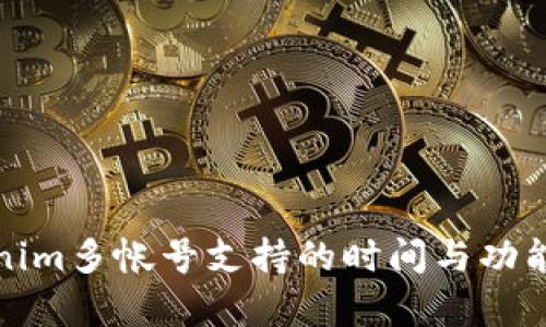 Tokenim多帐号支持的时间与功能解析